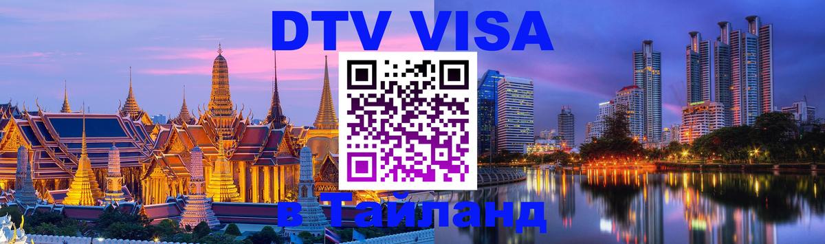 Виза ДТВ на 5 лет в Тайланд 