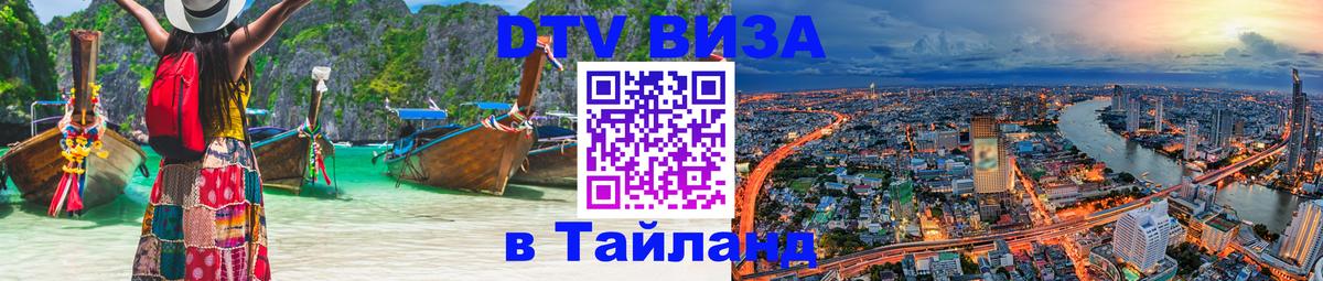 Электронная виза DTV в Тайланд 